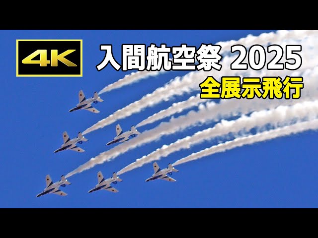保存版】観客数は26万人！ 入間航空祭 2025 全展示飛行 / ブルー