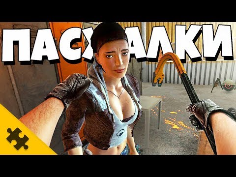 Видео: ВСЕ ПАСХАЛКИ HALF-LIFE ALYX: ГЛАДОС, LEFT4DEAD ГНОМ, Portal. ГОРДОН ФРИМЕН и G-MAN (Easter Eggs)