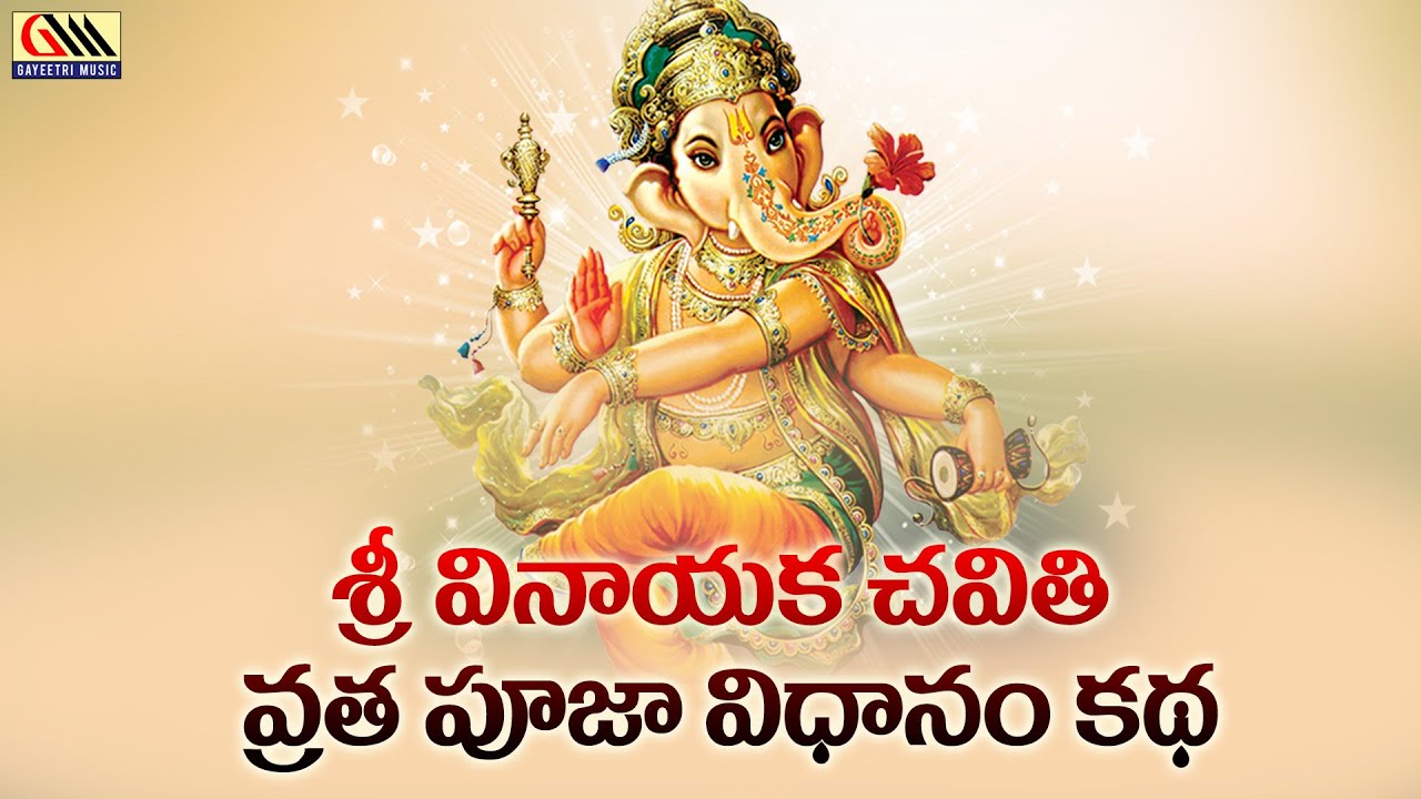 Sri Vinayaka Chavithi Vratha Pooja Vidhanam Katha Telugu Devotional