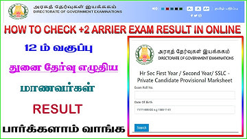 how to check 12th arrear result in tamil | 12th arrear exam result | +2 arrear exam result in online