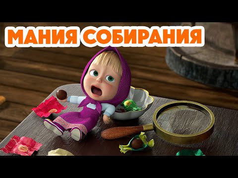 Маша и Медведь  НОВАЯ СЕРИЯ 2024  Мания собирания  серия 121 Masha and the Bear 2024