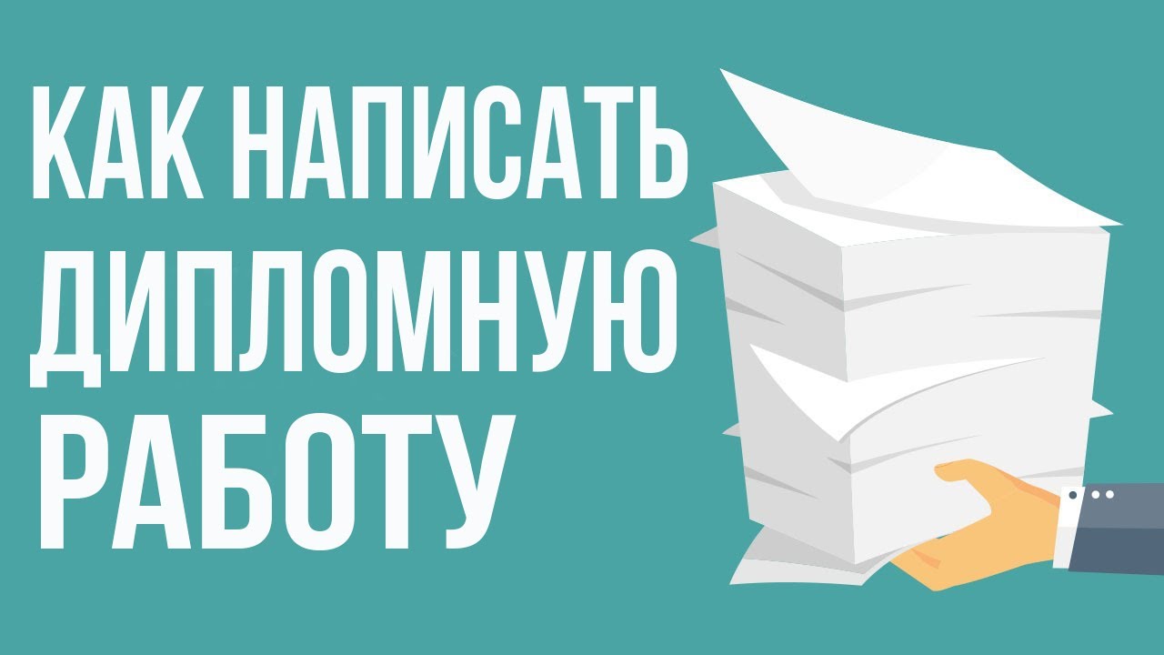 Как правильно написать дипломную работу - YouTube