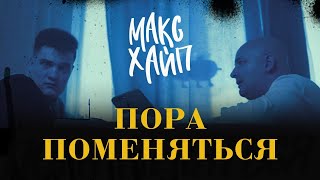 Макс Хайп - Пора поменяться (официальный клип).