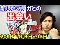 2020年1月1日～15日に1巻が発売された漫画5冊レビュー！