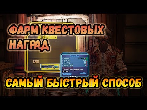 Видео: Как фармить квестовые награды (Borderlands 2/TPS)