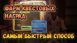 Как фармить квестовые награды (Borderlands 2/TPS)