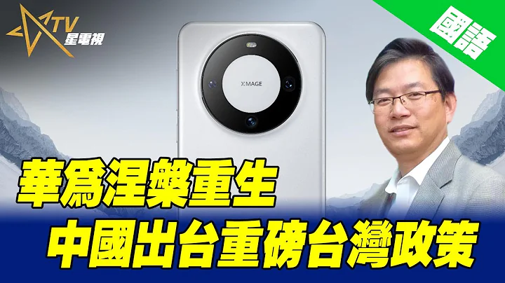 国语总编辑时间：华为涅槃重生 中国出台重磅台湾政策 - 天天要闻