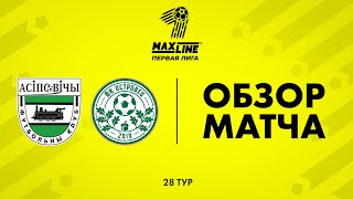 Обзор матча  Осиповичи — Островец