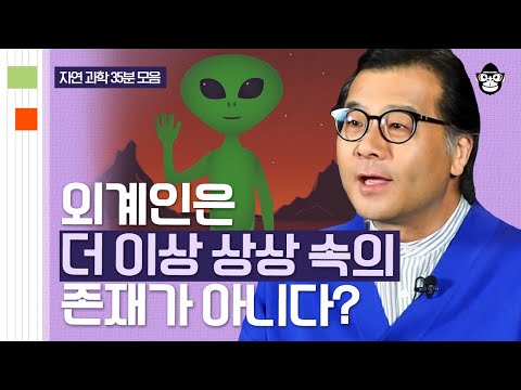 (40분) 외계인이 존재한다는 증거? 천문학자가 밝히는 외계 지적 생명체에 대한 &rsquo;진짜&rsquo; 이야기 | 사피엔스 월요특강