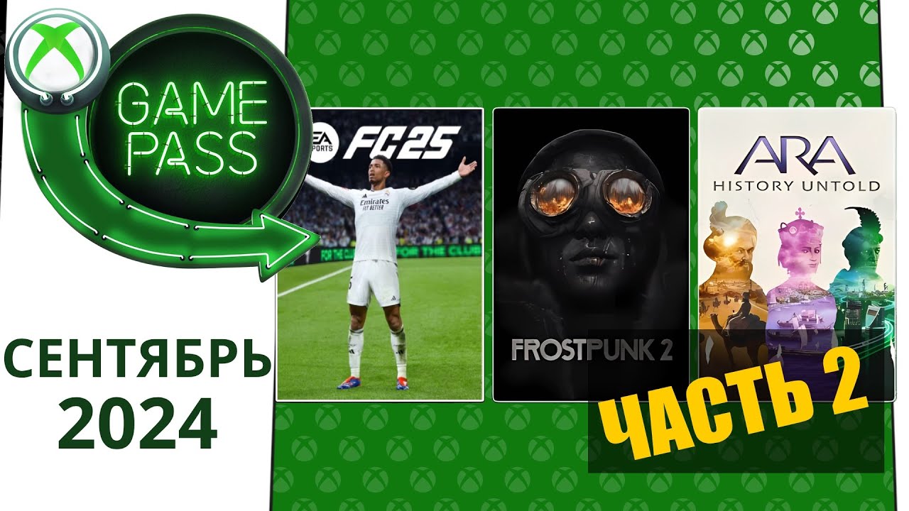 Новые Игры Xbox GAME PASS СЕНТЯБРЬ 2024 для элиты | Часть 2 | Хбокс ...