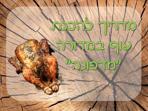 וִידֵאוֹ: איך לבשל כרעי עוף בנייר כסף