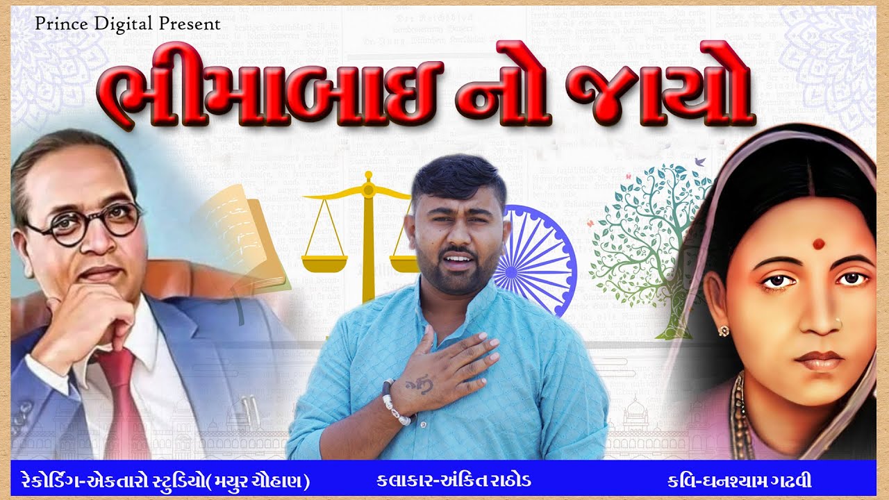 Bhima Bai NoJayo || સિંગર અંકિતભાઈ રાઠોડ || ANKIT RATHOD