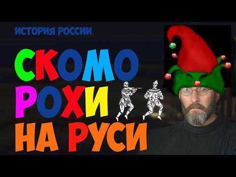 Скоморохи на Руси