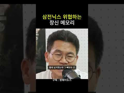 삼전닉스 위협하는 창신 메모리