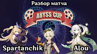 Разбор матча Spartanchik против Alou. Abyss Cup Media. Genshin Impact 4.6