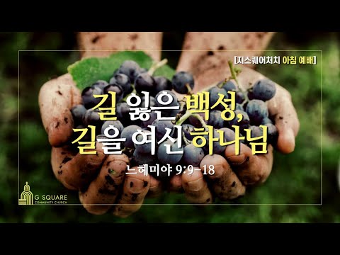 길 잃은 백성 길을 여신 하나님ㅣ느헤미야 9 9 18ㅣ지스퀘어처치 아침예배ㅣ김형중목사 24 09 17