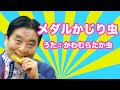 【替え歌】メダルかじり虫【河村たかし】