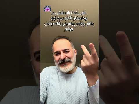 بلایی که ۳ بار سلاخی در بیمارستان آلمان سرم آوردبخش چهارم پیشبینی زلزله جراحی چهار