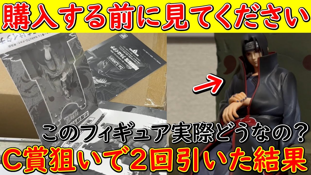 【一番くじ】うちはイタチ！ C賞狙いで高額5000円くじ二回引いた結果奇跡が起きたwww (アミューズメント一番くじ DIORAMATIC  うちはイタチ NARUTO-ナルト- 疾風伝)