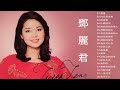 Teresa Teng 鄧麗君 【月亮代表我的心,小城多可爱,甜蜜蜜,小城故事,我只在乎你,你怎麽說,酒醉的探戈,償還,何日君再來】