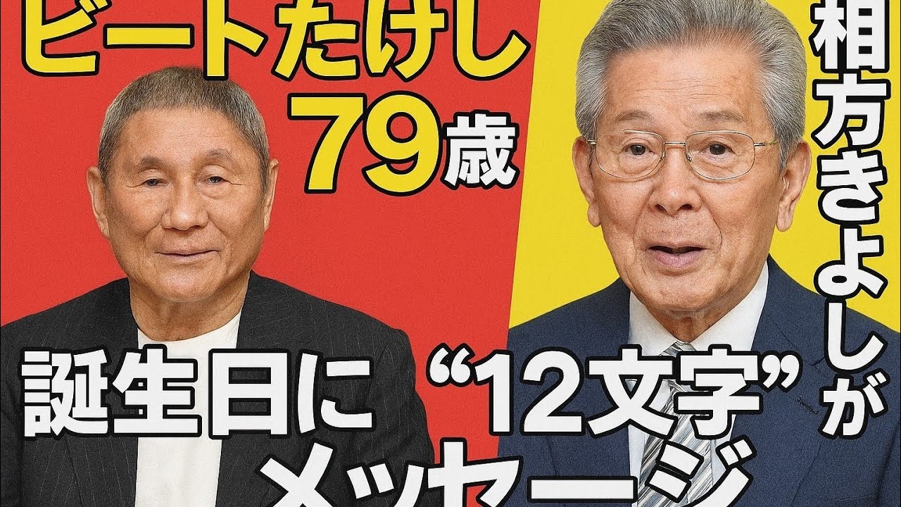ビートたけし、79歳誕生日に相方きよしが“12文字”のメッセージ