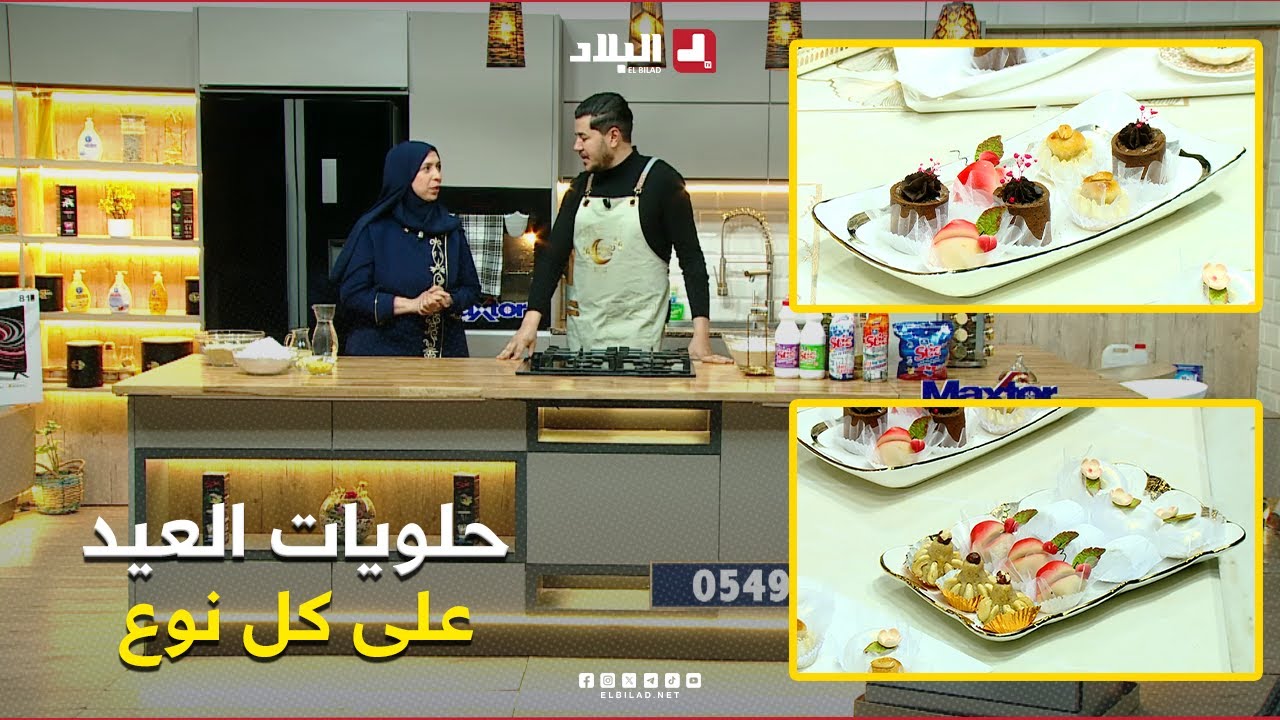 واش نطيبوا اليوم| حلويات العيد على كل نوع ..مع الشاف سليمان والسيدة وسيلة