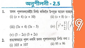 Class 9 Maths - Chapter 2: Polynomials | Exercise 2.5 NCERT Solutions Q.1 - Q.3 (Part - 1)