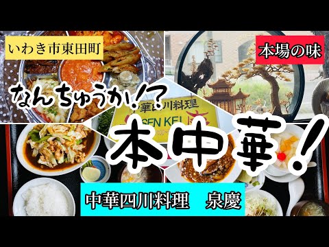 いわき市東田町　なんちゅうか！本中華！　「中華四川料理　泉慶」