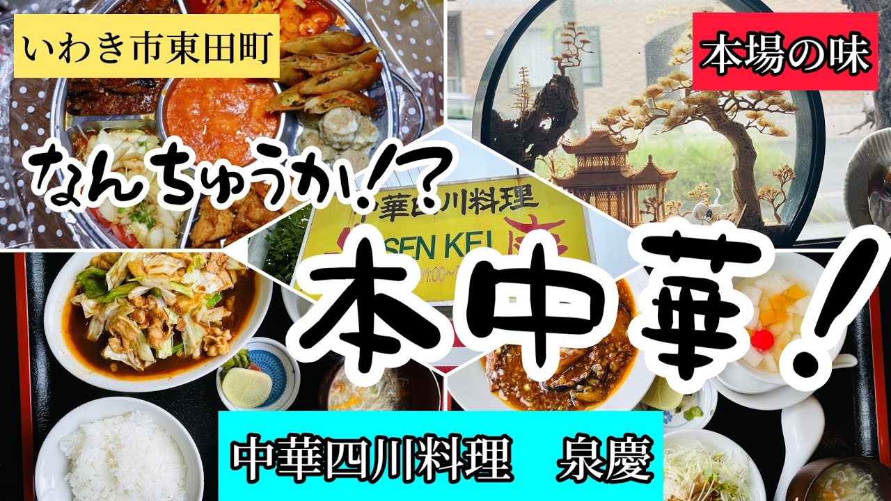 いわき市東田町 なんちゅうか!本中華! 「中華四川料理 泉慶」 YouTube いわき市東田町 なんちゅうか!本中華! 「中華四川料理 泉慶」 YouTube