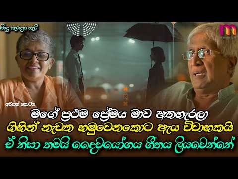 හැම කෙනෙකුටම චමත්කාරජනක ම දේ තමයි ප්‍රථම ප්‍රේමය | Sunil Ariyaratne | Mirror Arts
