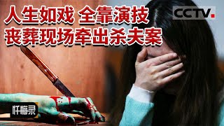 《忏悔录》云南男子自杀后妻子哭晕 全村帮办丧葬父亲却悄悄报警 20161023 | CCTV社会与法