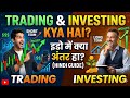 Trading और Investing क्या है | Which is Best for Beginners [ Trading Vs Investing ] 