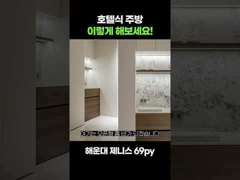 호텔식 주방 이렇게 해보세요! #부산인테리어 #인테리어디자인 #해운대인테리어  #shorts