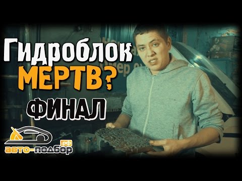 Кадр из выпуска «Гидроблок МЕРТВ? ФИНАЛ | ИЛЬДАР АВТО-ПОДБОР»