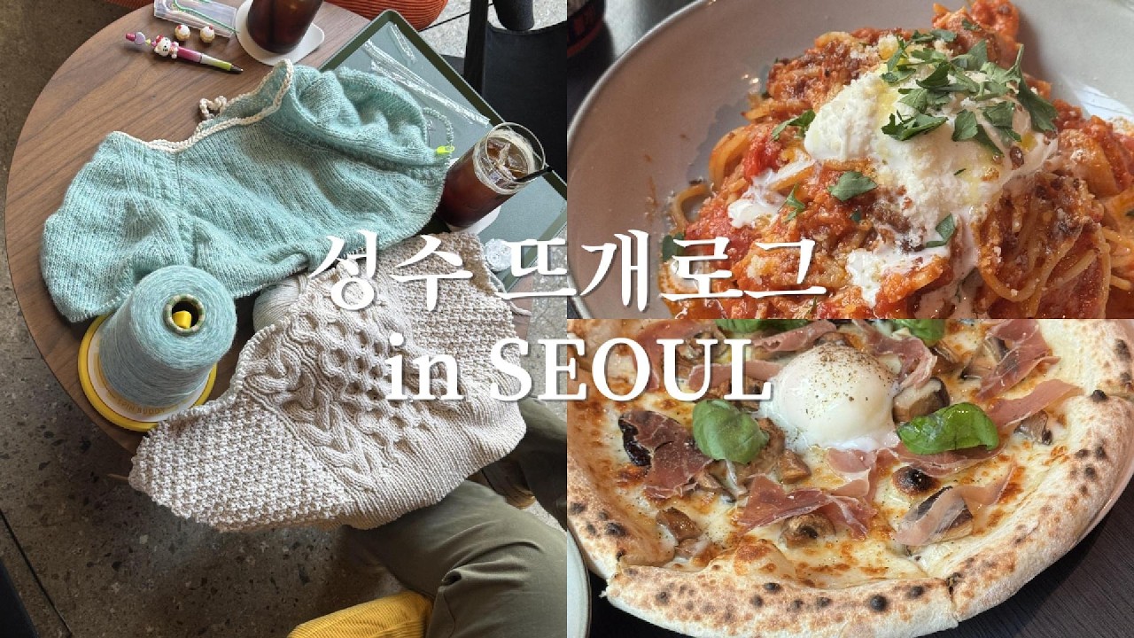 뜨개로그 with 키위 : 성수 쎄비하우스, 메리노카페, 누메로도스, 위즐리스웨터 등등