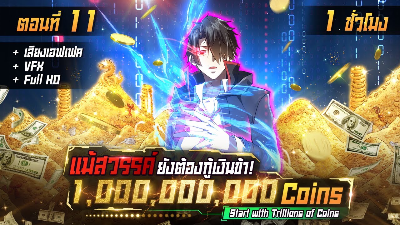 มังงะจีน 11 : แม้แต่สวรรค์ยังต้องกู้เงินข้า 1,000,000,000 เหรียญ !? (สุดยอดต่าน) 