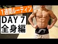 【1週間ルーティン】11分で全身脂肪燃焼！夏までにこれやっとけばOK！