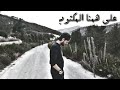 شروق يجيب غروب واحنا عمرنا يدوب 