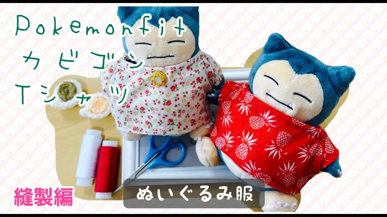 カビゴン⇸プロフ必読！！！！ぬい服 ぬいぐるみ服】縫製編【pokémon fit カビゴンTシャツ】手縫いorミシン