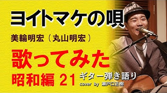 ヨイトマケの唄 Youtube