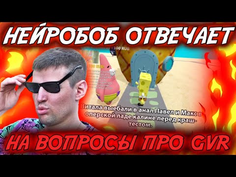 Видео: Нейробоб отвечает на вопросы про GVR (@gvrautoshow1589)