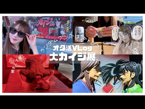 【ざわ‥】大カイジ展【オタ活Vlog】