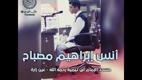 تلاوة طيبة للقارئ أنس إبراهيم وفقه الله