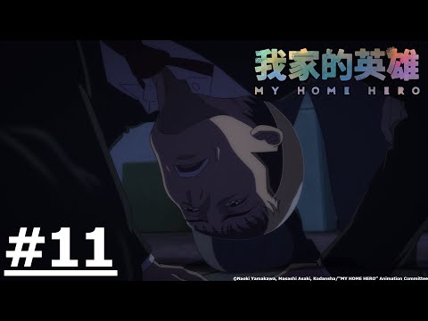 日漫-我家的英雄-EP 11 (字幕)