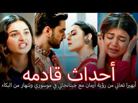 أبهيرا تعيط بحرقة بعد اعتراف أرمان أحداث قادمه من أمنية وإن تحققت