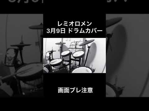 レミオロメン　3月9日 ドラムカバー