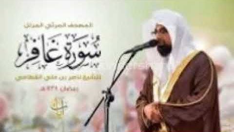 سورة غافر كاملة من ابداعات 1438بصوت الشيخ ناصر القطامي‫‬