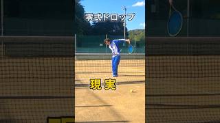 零式ドロップショットの理想と現実【#テニス 】【#テニスの王子様 】【再現】#shorts screenshot 2