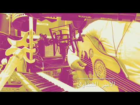 يا ليل يا جامع على الود قلبين عود الأمير الشقاوي