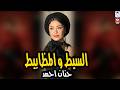 حنان احمد موال السيط والمظابيط انا ومرايتى بحكى حكايتي روقان جديد ميكس مواويل حزين موال الشارع